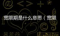寬限期是什么意思（寬限期）