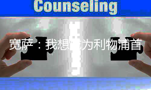 寬薩：我想成為利物浦首發中衛只要你聽范迪克的話就不會錯的