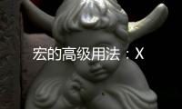 宏的高級(jí)用法：X