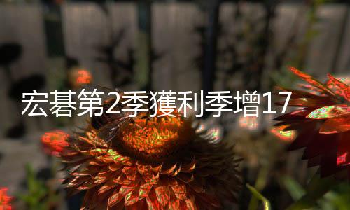 宏碁第2季獲利季增170%　上半年每股賺0.64元
