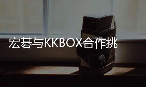 宏碁與KKBOX合作挑戰(zhàn)演唱會極限打造8K高畫質(zhì)360度立體VR演唱會
