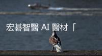 宏碁智醫 AI 醫材「智骨篩」通過許可，瞄準臺灣、美國等重點市場