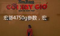 宏碁4750g參數，宏碁4752G參數配置