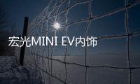 宏光MINI EV內飾實拍圖 提供多處儲物格