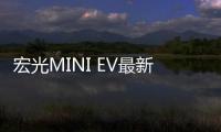 宏光MINI EV最新消息 5月28日開啟預售