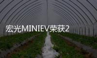 宏光MINIEV榮獲2022全球小型純電汽車銷冠