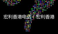 宏利香港電話（宏利香港）
