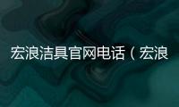 宏浪潔具官網電話（宏浪潔具）