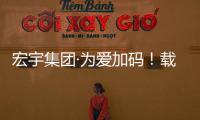 宏宇集團(tuán)·為愛(ài)加碼！載滿宏宇“愛(ài)心瓷磚”貨車(chē)再度啟航！
