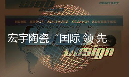 宏宇陶瓷“國際 領 先水平”新品打破仿高 端石材天花板！