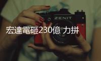 宏達(dá)電砸230億 力拼蘋果｜天下雜誌