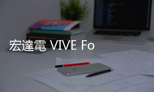 宏達電 VIVE Focus 3 登上國際太空站，協助太空人維持身心健康