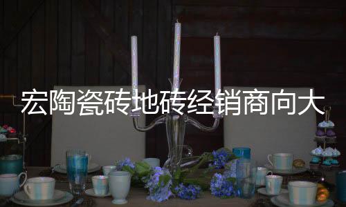 宏陶瓷磚地磚經(jīng)銷商向大家呈獻(xiàn)新年祝福