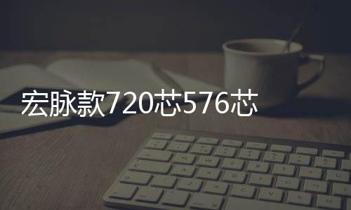 宏脈款720芯576芯288芯開放式MODF光纖配線架總配架