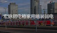 宏脈弱電箱家用暗裝弱電模塊箱家用多媒體信息箱
