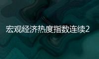 宏觀經(jīng)濟(jì)熱度指數(shù)連續(xù)2個(gè)季度回升