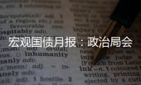 宏觀國債月報：政治局會議略超預(yù)期，觀察政策落地情況