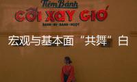 宏觀與基本面“共舞”白銀能否繼續“閃耀”