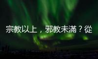 宗教以上，邪教未滿？從小甜甜家暴案看「藝起發(fā)光」教會如何控制教友