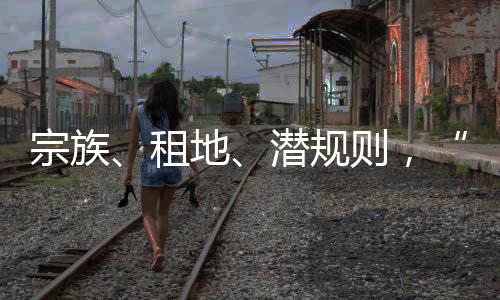 宗族、租地、潛規則，“莆田加油站”的財富密碼