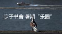 宗子書舍 暑期“樂園”