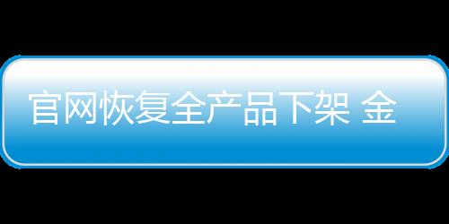 官網(wǎng)恢復(fù)全產(chǎn)品下架 金立或轉(zhuǎn)讓手機(jī)業(yè)務(wù)