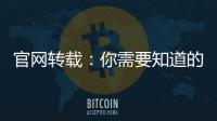 官網轉載：你需要知道的關于米蘭德比的一切