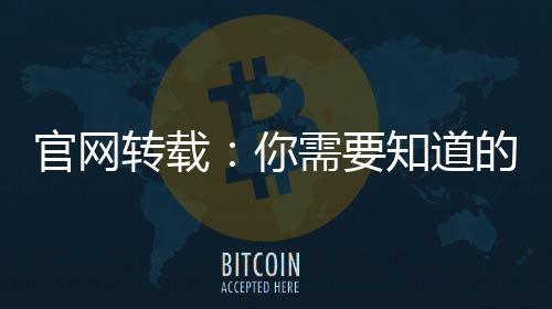 官網(wǎng)轉(zhuǎn)載：你需要知道的關(guān)于米蘭德比的一切