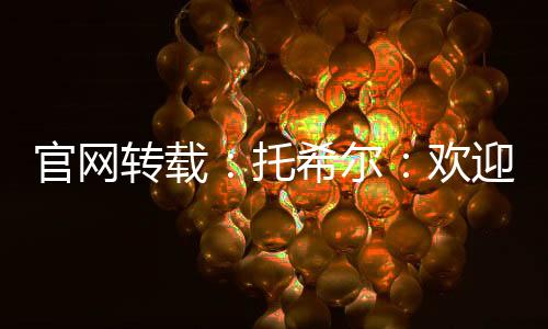 官網(wǎng)轉(zhuǎn)載：托希爾：歡迎伊萬！