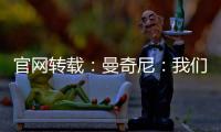 官網轉載：曼奇尼：我們配得上勝利