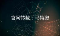 官網轉載：馬特奧