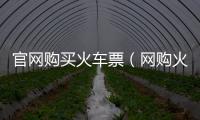 官網購買火車票（網購火車票官網）