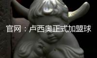 官網：盧西奧正式加盟球隊