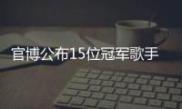 官博公布15位冠軍歌手，肖戰排在第一位，還呼吁粉絲向偶像表白