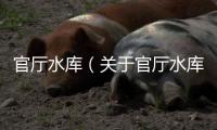 官廳水庫（關于官廳水庫的基本情況說明介紹）