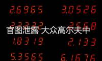 官圖泄露 大眾高爾夫中期改款在美發(fā)布