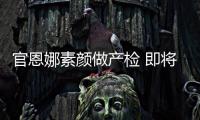 官恩娜素顏?zhàn)霎a(chǎn)檢 即將臨盆巨肚size驚人【娛樂(lè)新聞】風(fēng)尚中國(guó)網(wǎng)