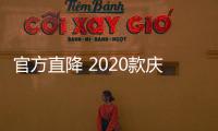 官方直降 2020款慶鈴TAGA達咖皮卡優(yōu)惠來襲