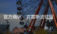 官方確認：克雷斯波駐留國際米蘭！