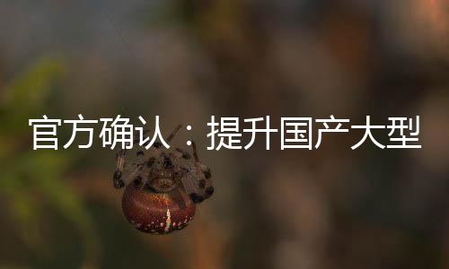 官方確認：提升國產大型醫用設備配置比例