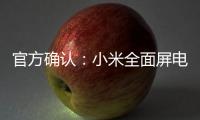 官方確認：小米全面屏電視Pro全系標配2GB+32GB大存儲