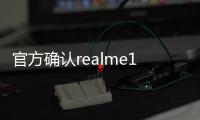 官方確認realme10系列將明年推出或搭載聯發科主控