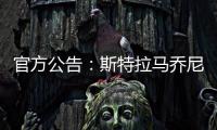 官方公告：斯特拉馬喬尼將接替拉涅利