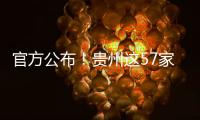 官方公布！貴州這57家機構獲批開展產前診斷和篩查