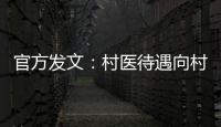 官方發文：村醫待遇向村教傾斜