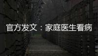 官方發文：家庭醫生看病不得少于8分鐘