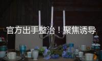 官方出手整治！聚焦誘導(dǎo)點(diǎn)餐、滿(mǎn)減湊單等外賣(mài)餐飲浪費(fèi)問(wèn)題