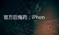 官方后悔藥：iPhone XS Max可以降級iOS 14.1了