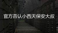 官方否認(rèn)小西天保安大叔被辭退
