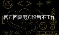 官方回復男方婚后不工作不養家好不好離婚，看完就造咋做